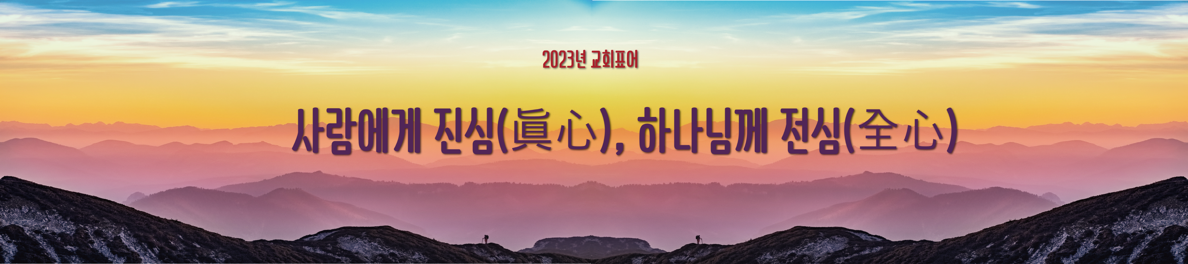 [크기변환][크기변환]현수막_2023년 교회표어(사람에게 진심 하나님께 전심) 4.png